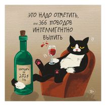 Календарь настенный Это надо отметить Или 365 поводов интеллигентно ...