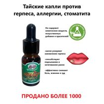 Abhai Glycerine Payayor капли от герпеса 10 мл - купить с самовывозом в ...