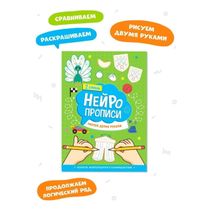 Нейропрописи Рисуем двумя руками 2 ступень - купить с самовывозом в ...