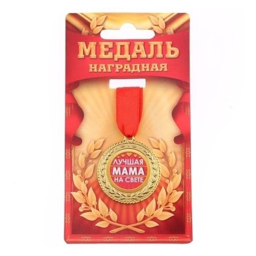 Медаль Лучшая мама на свете - купить с самовывозом в СберМаркет