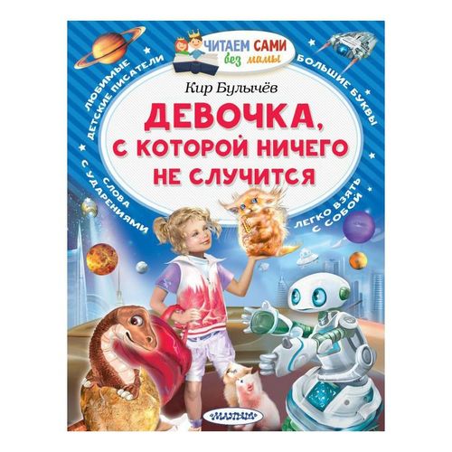 Девочка с которой ничего не случится обложка. Девочка с которой ничего не случится. Девочка с которой ничего не случится читать. Булычев сколько страниц. Девочкас которой ничеего не случиться.