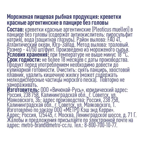 Креветки Metro Chef вареные 41/50 замороженные 750 г - купить с ...