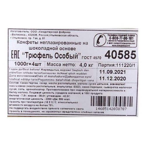 конфеты трюфель особый крупской. трюфель особый крупской состав. трюфель особый крупской состав. трюфель особый славянка. трюфель конфеты фабрика им крупской.