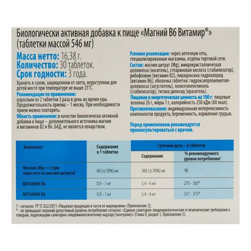 Биологическая Активная Добавка Магний В6 Витамир 30 Шт - Купить С.
