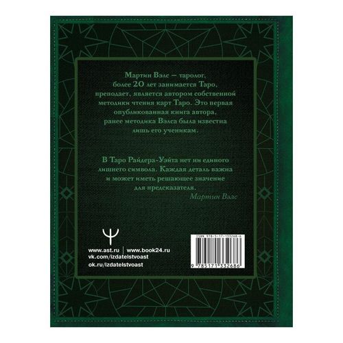 Книга Таро Уэйта. Глубинная символика карт. Самое подробное описание ...