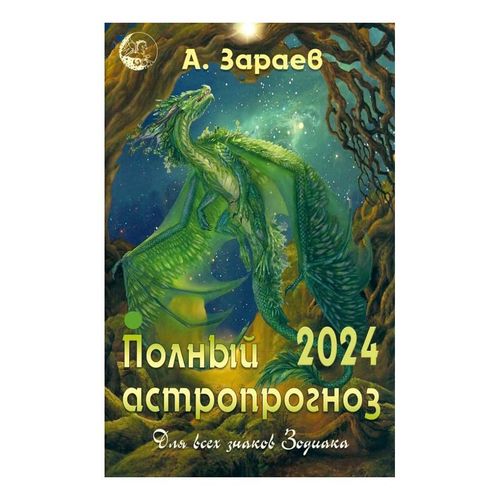 Календарь настенный Полный астропрогноз на 2024 год от Александра Зараева -  купить с доставкой на дом в СберМаркет