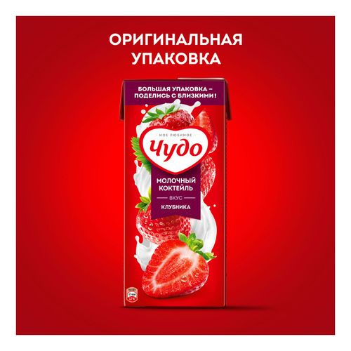 Молочный коктейль Чудо клубника 2% 960 мл купить для Бизнеса и офиса по ...
