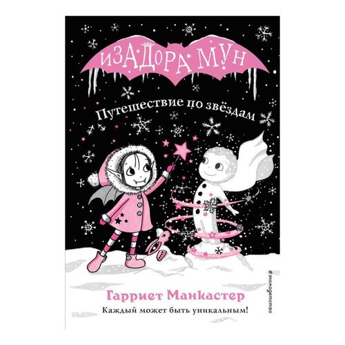 Книга Изадора Мун. Путешествие по звездам Манкастер Г. - купить с ...
