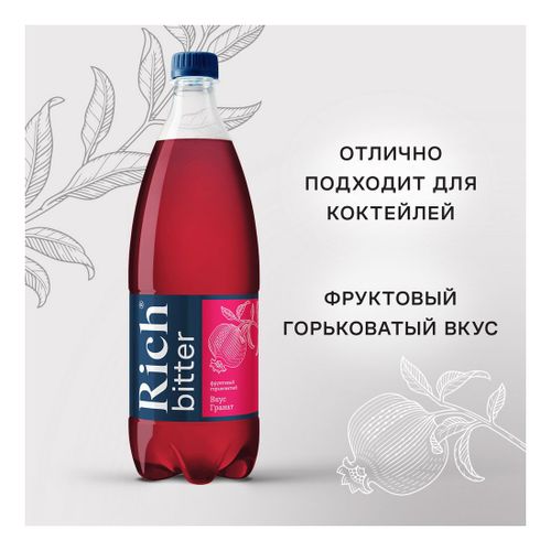Газированный напиток Rich Bitter тоник-гранат 1 л - купить с доставкой ...