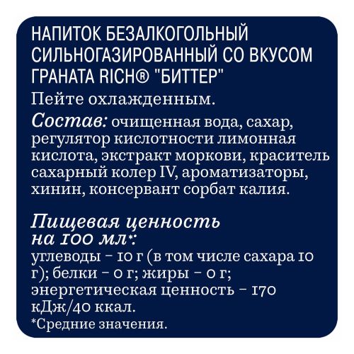 Газированный напиток Rich Bitter гранат 1,5 л - купить с доставкой на ...