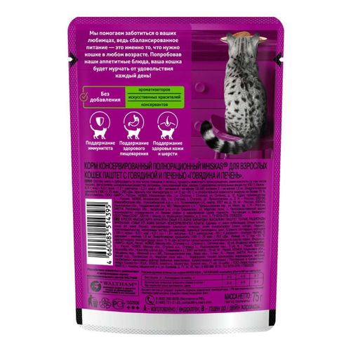 Влажный корм Whiskas Паштет говядина с печенью для кошек 75 г - купить ...