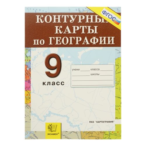 Контурные карты Экзамен Картография География России для 9 класса ...