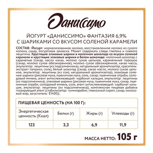Йогурт Даниссимо Фантазия с хрустящими шариками соленая карамель 6,9% 105 г