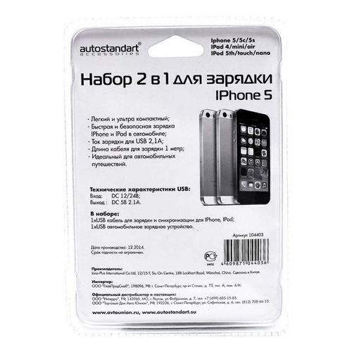 Автомобильное зарядное устройство специализированное для iPhone 5/6/7/8/X/XS/XR AutoStandart Набор 2 в 1 белое
