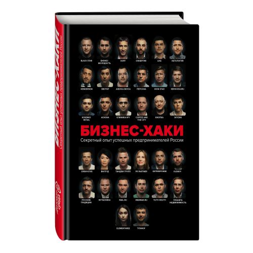 Книга Бизнес-хаки Секретный опыт успешных предпринимателей России Белов В. Ю.