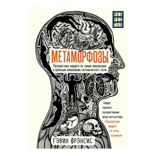 Книга Метаморфозы: Путешествие хирурга по самым прекрасным и ужасным изменениям человеческого тела. Фрэнсис Г.