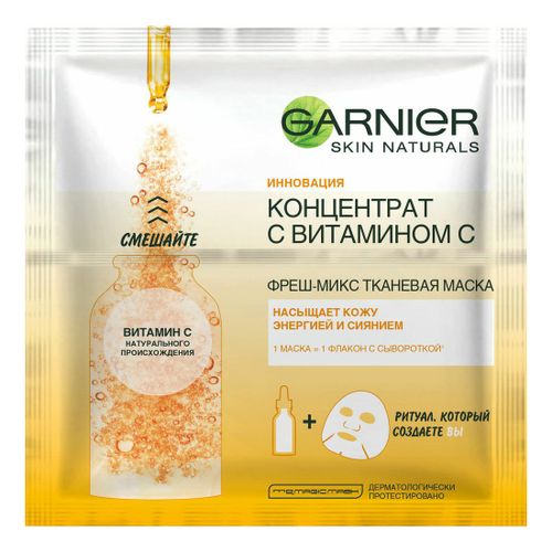 Маска тканевая для лица Garnier Фреш-микс Концентрат c витамином С увлажняющая с гиалуроновой кислотой для всех типов кожи 33 г