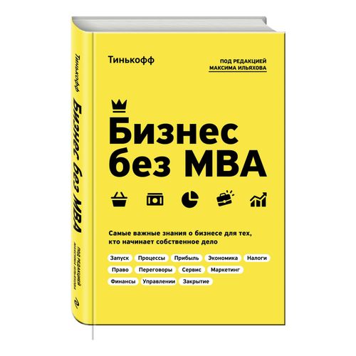 Книга Бизнес без MBA Ильяхов М.