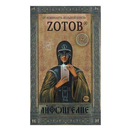 Книга Айфонгелие Zотов