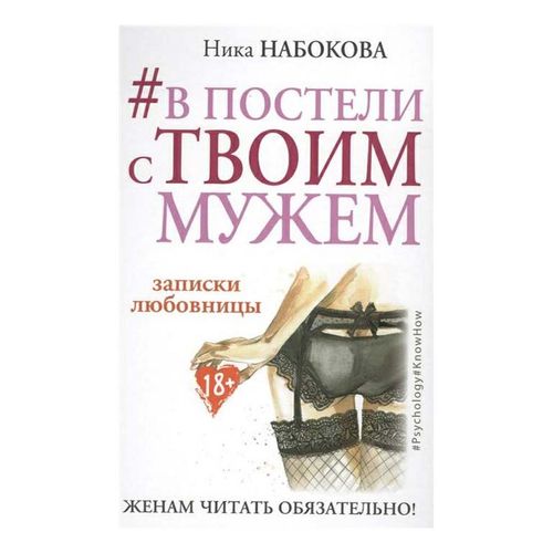 Книга #В постели с твоим мужем. Записки любовницы Набокова Н.