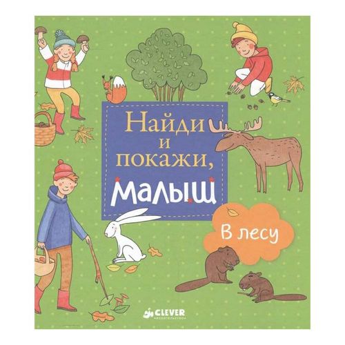 Книга Найди и покажи, малыш В лесу 1-3 года Попова Е.