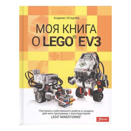 Книга Моя книга о LEGO® EV3 Штадлер Андреас