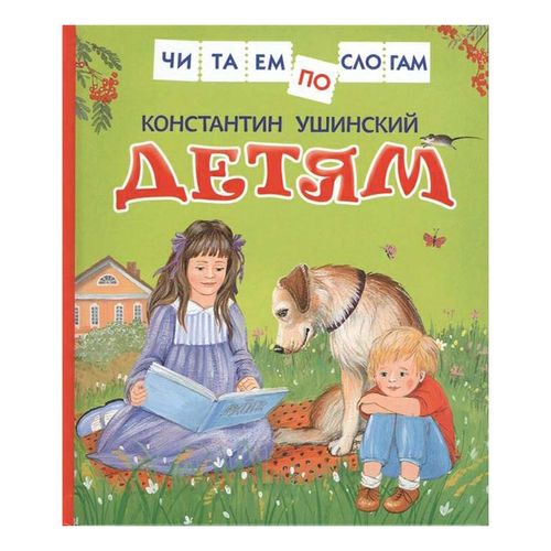 Книга Детям Ушинский К.