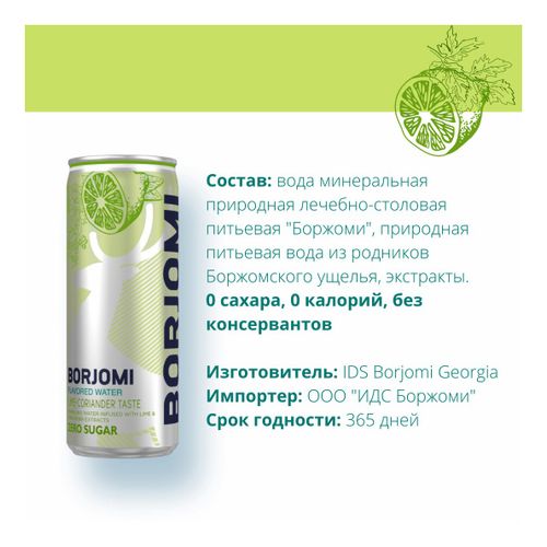 Вода ароматизированная Borjomi Flavored на основе минеральной природной воды с экстрактами лайма и кориандра 330 мл