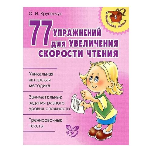 Книга 77 упражнений для увеличения скорости чтения Крепенчук О. И.