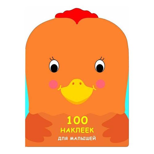 Книга с наклейками 100 наклеек для малышей Петушок Стрекоза