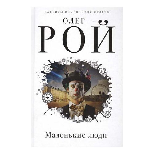 Книга Маленькие люди Олег Рой