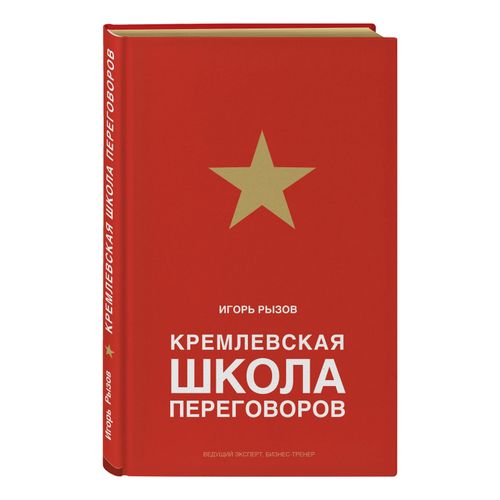 Книга Кремлевская школа переговоров Рызов И.