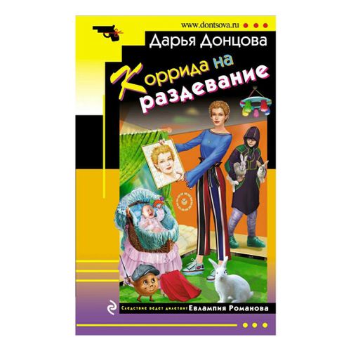 Книга Коррида на раздевание Донцова Д.