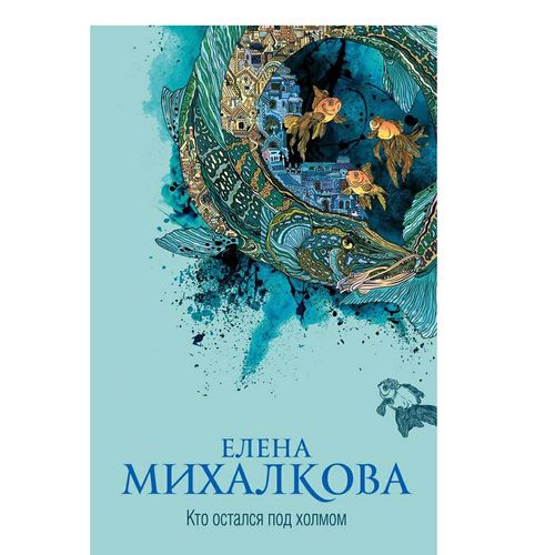 Книга Кто остался под холмом Елена Михалкова