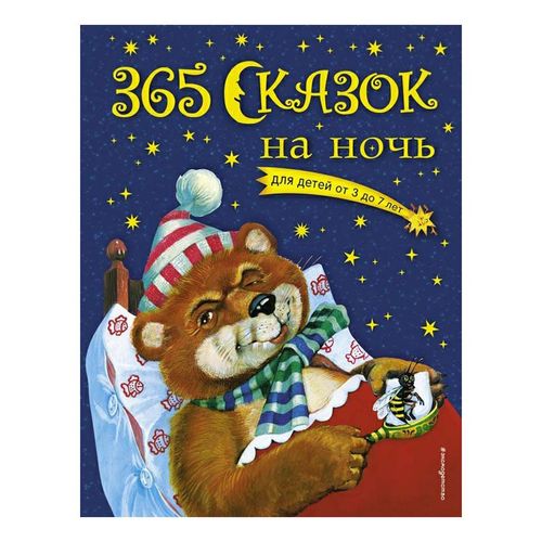 Книга 365 сказок на ночь Перова О.