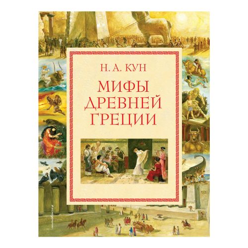 Книга Мифы древней Греции Кун Н. А.