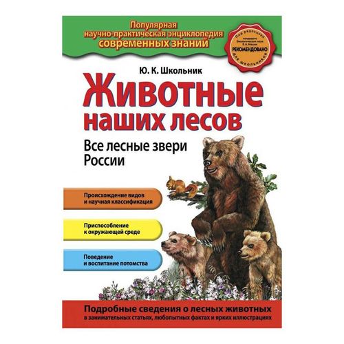 Книга Животные наших лесов. Все лесные звери России Юлия Школьник