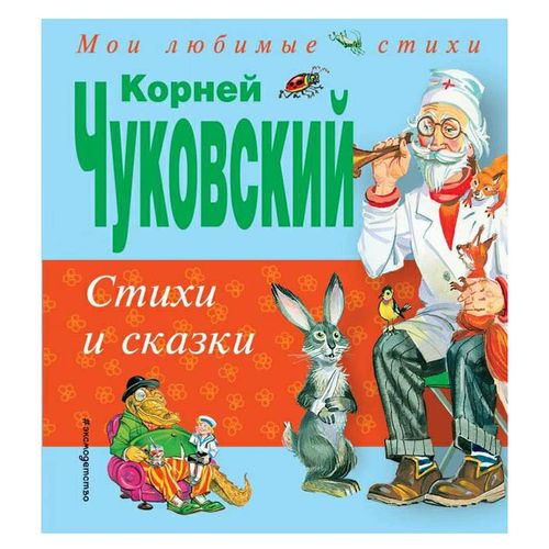 Книга Стихи и сказки Чуковский К.