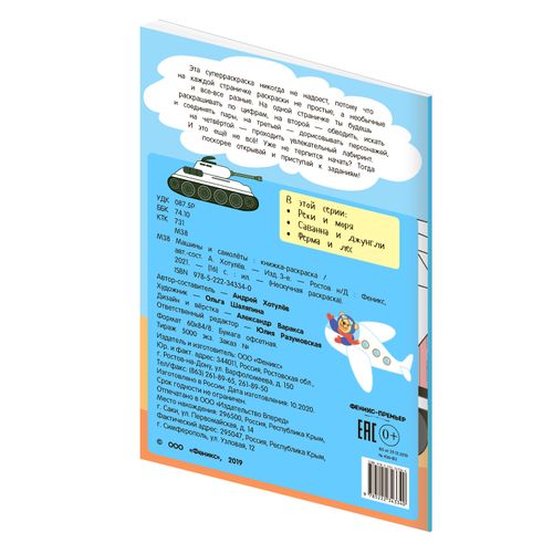 Книжка-раскраска 5 в 1 Феникс-Премьер Нескучная раскраска Машины и самолеты