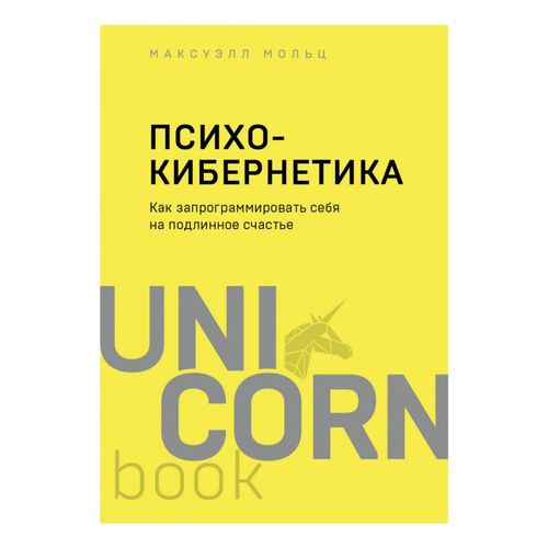 Книга Психокибернетика. Как запрограммировать себя на подлинное счастье ...
