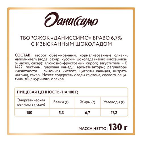 Творожок Даниссимо Браво с шоколадом 6,7% БЗМЖ 130 г