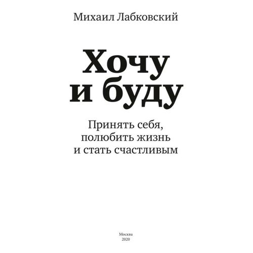 Книга Хочу и буду. 6 правил счастливой жизни или метод Лабковского в ...