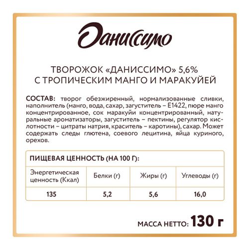 Творожок Даниссимо тропический манго-маракуйя 5,6% БЗМЖ 130 г