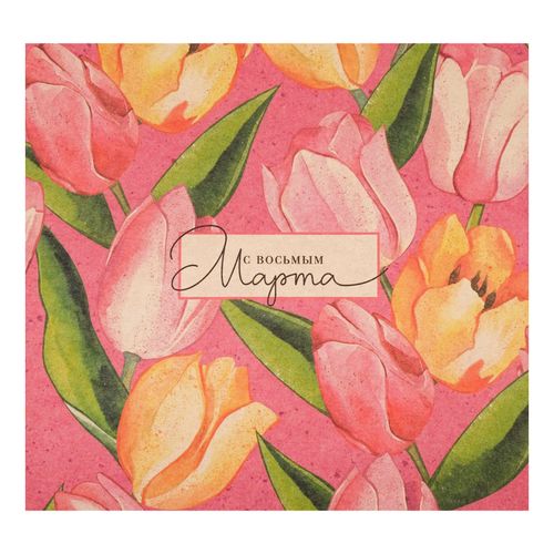 Бумага 50 х 70 см Дарите Счастье упаковочная С восьмым марта тюльпаны ...
