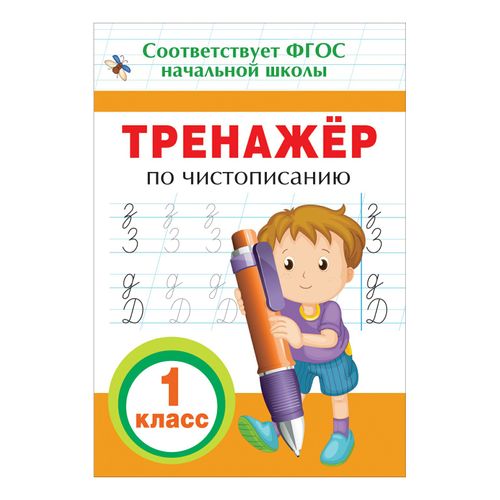 Прописи Росмэн Тренажер по чистописанию 1 класс 16 листов - купить с ...
