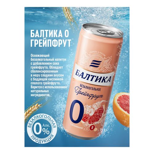 Безалкогольное пиво Балтика Грейпфрут светлое фильтрованное пастеризованное 330 мл