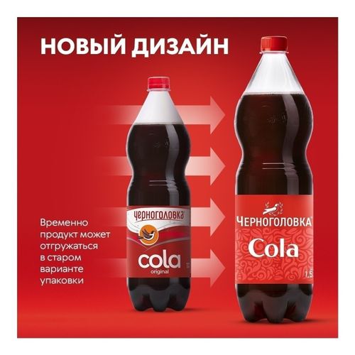 Газированный напиток Черноголовка Кола 1,5 л - купить с самовывозом в ...