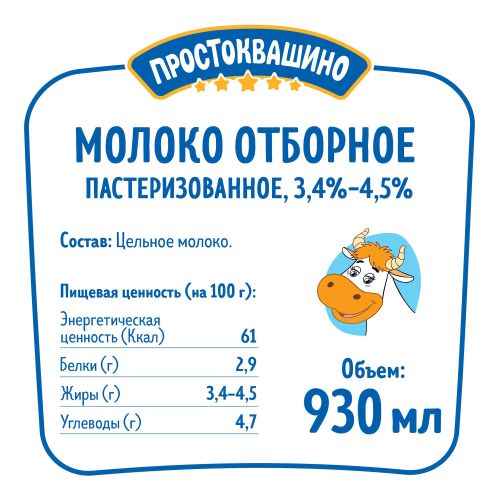 Молоко 3,4 - 4,5% пастеризованное 930 мл Простоквашино БЗМЖ