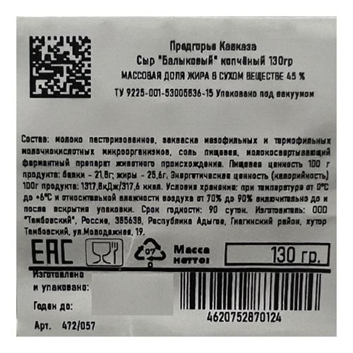 Сыр рассольный Предгорье Кавказа Балыковый 45% 130 г