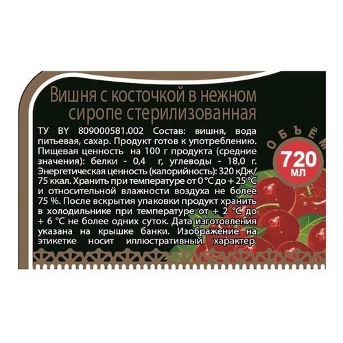 Вишня Скатерть-Самобранка с косточкой в сладком сиропе 720 мл